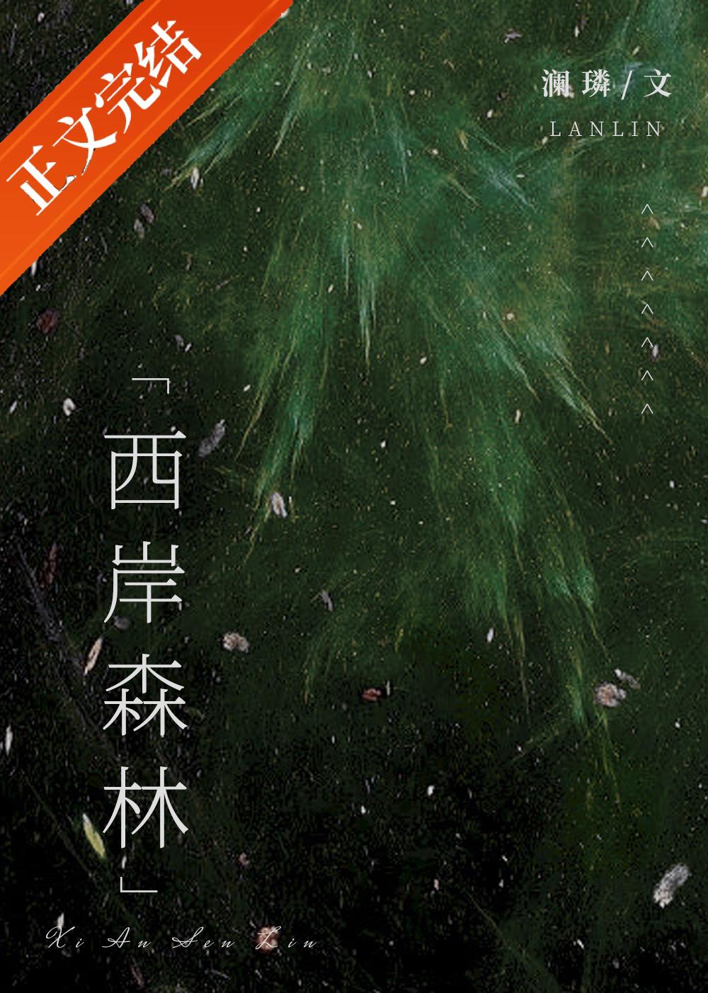 西岸森林