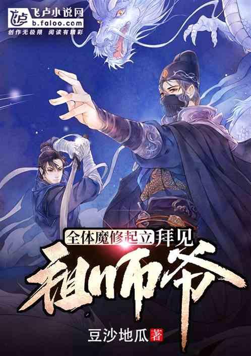 全体魔修起立,拜见祖师爷