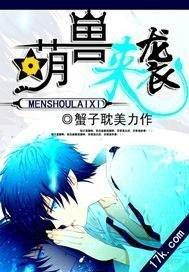 萌兽来袭