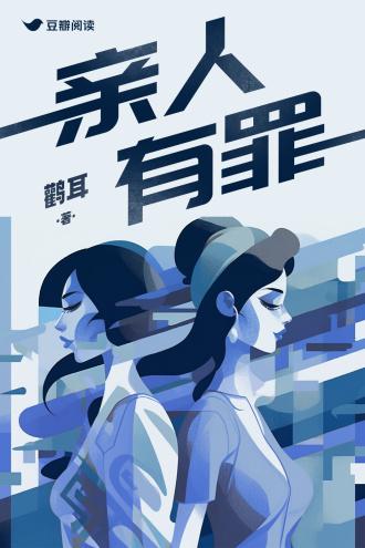 亲人有罪