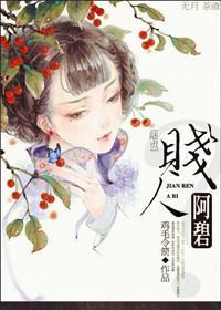 贱人阿碧?
