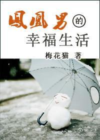 凤凰男的幸福生活