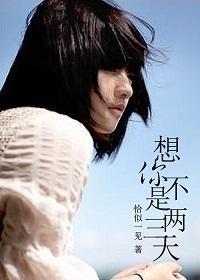 想你不是两三天