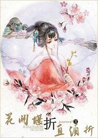 花开堪折直须折