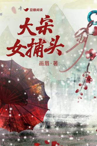 大宋女捕头
