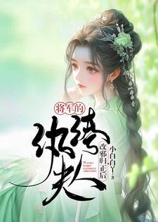 将军的纨绔夫人改邪归正后