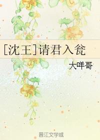 [沈王]请君入瓮