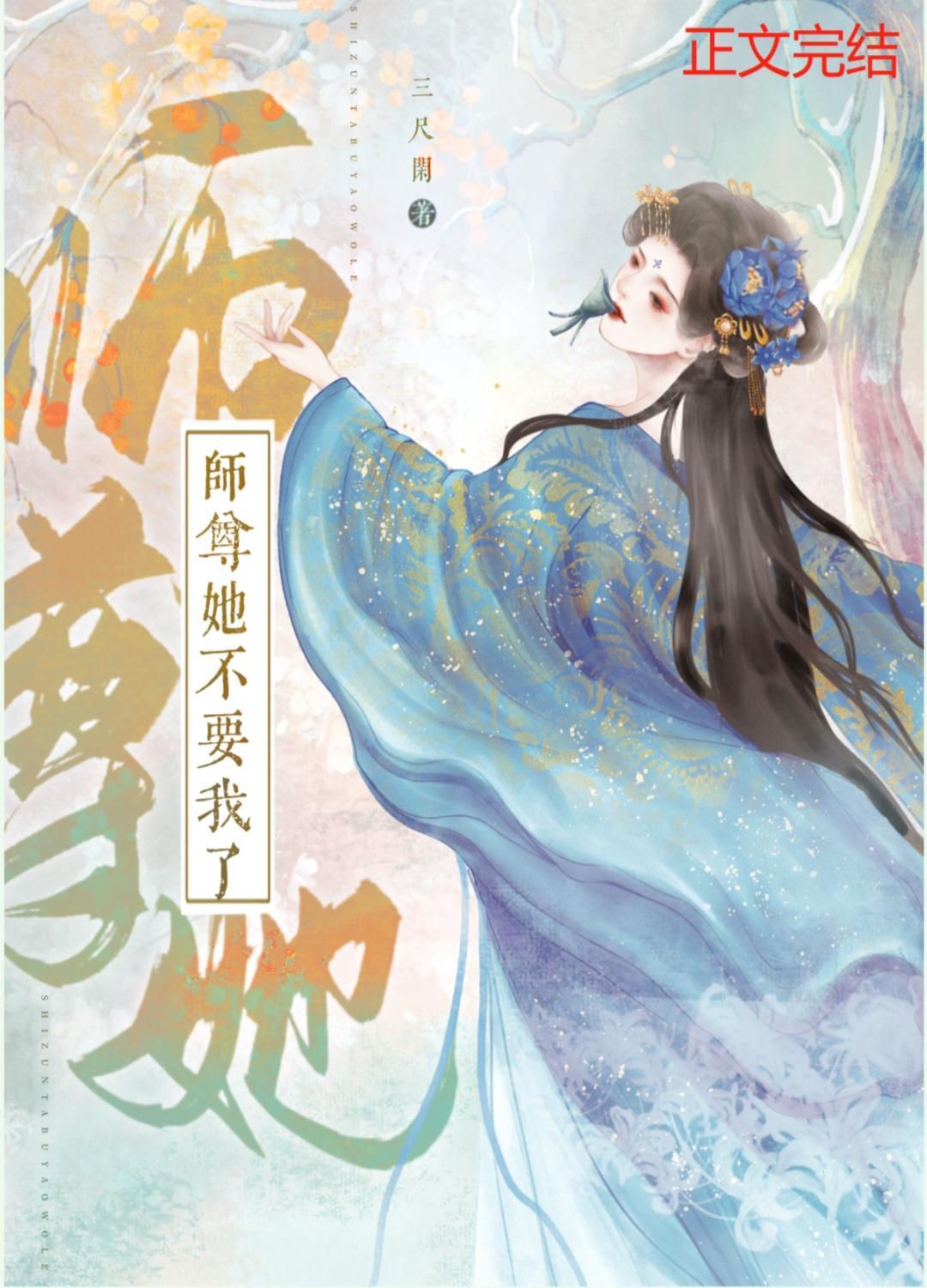 师尊她不要我了