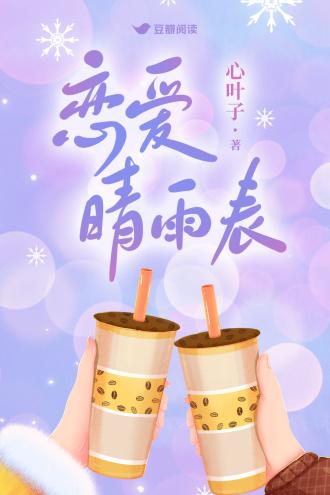 恋爱晴雨表
