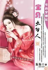 爷的穿越妃：宝贝，太勾人