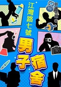 江湾路七号男子宿舍