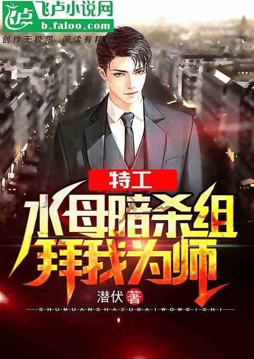 特工:水母暗杀组拜我为师