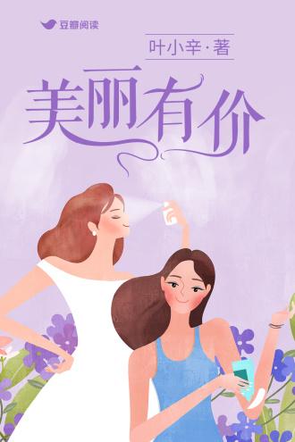 美丽有价