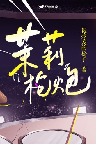 茉莉枪炮