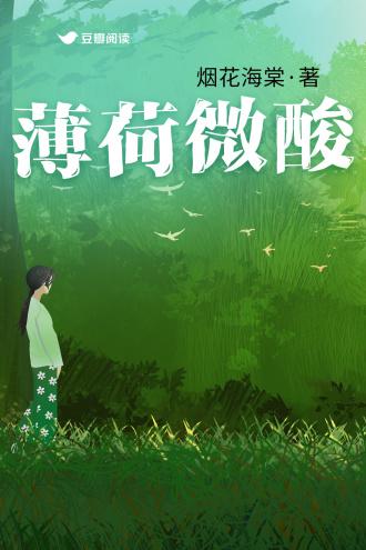 薄荷微酸