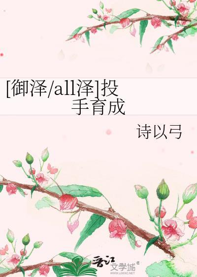 [御泽/all泽]投手育成