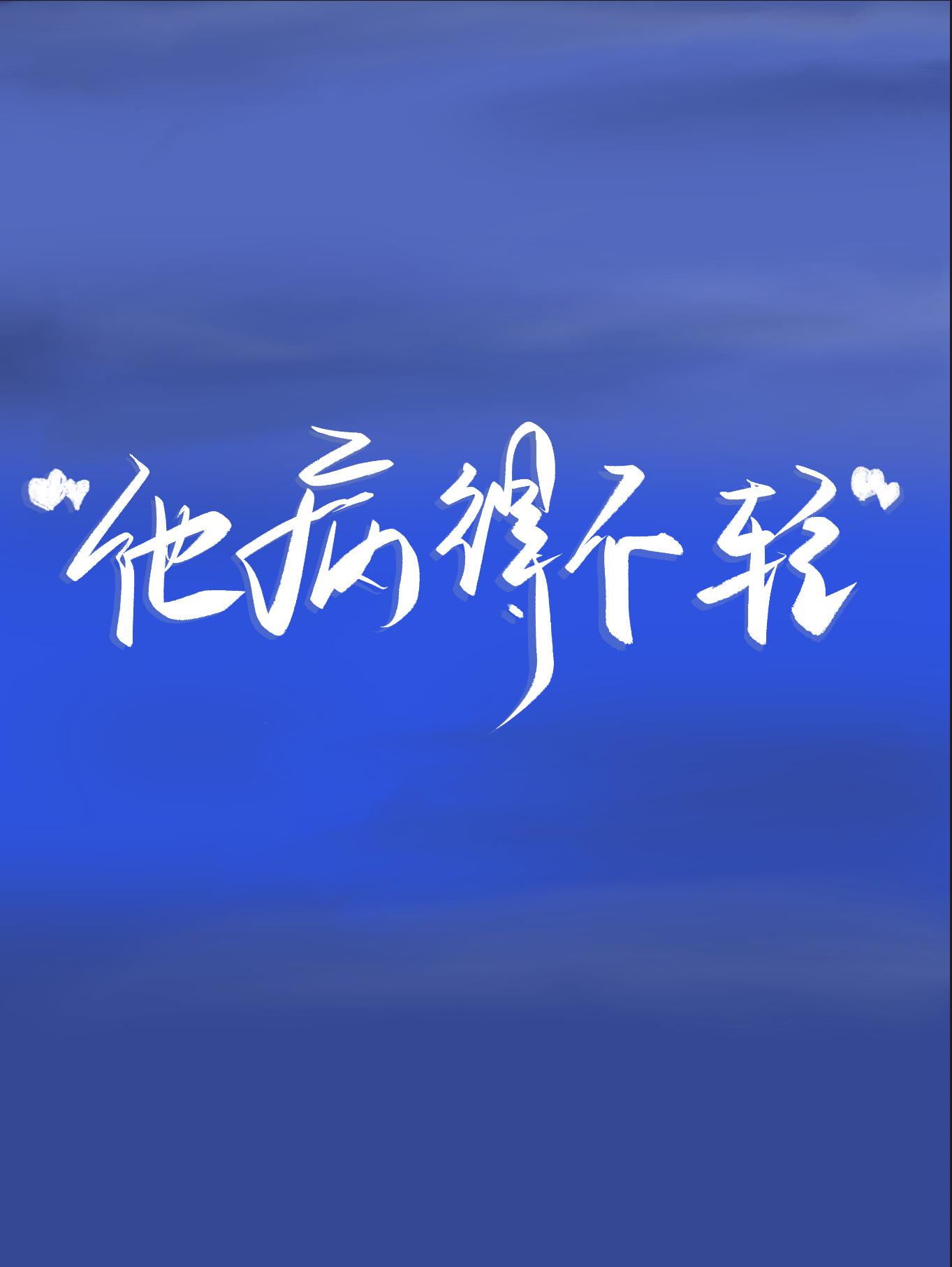 偏执攻他病得不轻