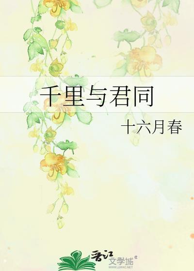 千裏与君同