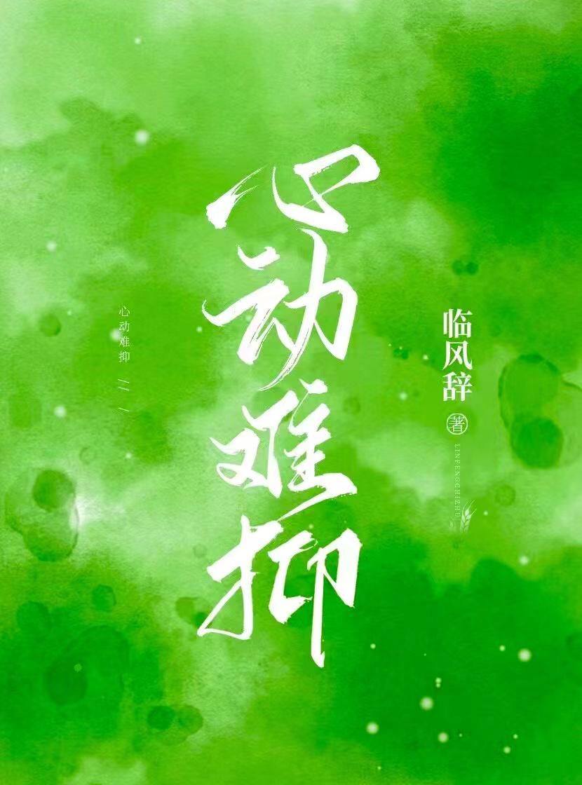 心动难抑