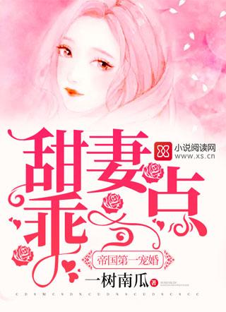 帝国第一宠婚:甜妻,乖一点欧澜战墨骁
