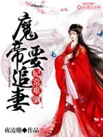 妃常难驯:魔帝要追妻