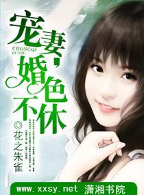 宠妻，婚色不休