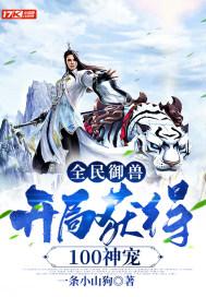 全民御兽:开局获得100神宠