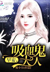 早安,吸血鬼大人