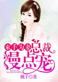 束手为妻:总裁慢点宠