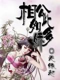 相公如此多娇
