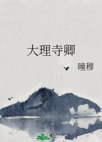 大理寺卿