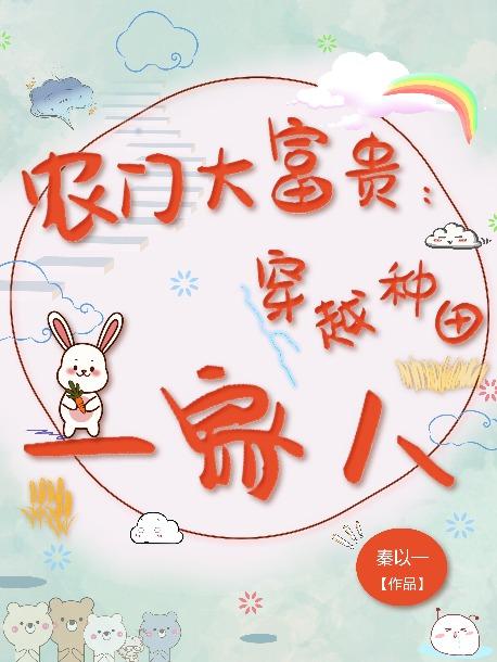 农门大富贵:穿越种田一家人