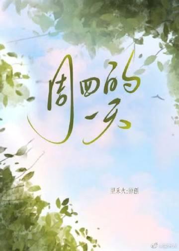 周四的一天