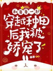 和哥哥一起穿越种田后我被娇宠了