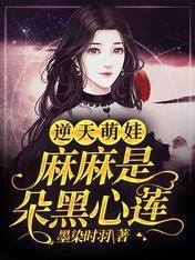 逆天萌娃：麻麻是朵黑心莲