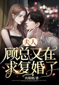 夫人,顾总又在求复婚了!