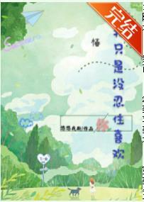 我只是没忍住喜欢你