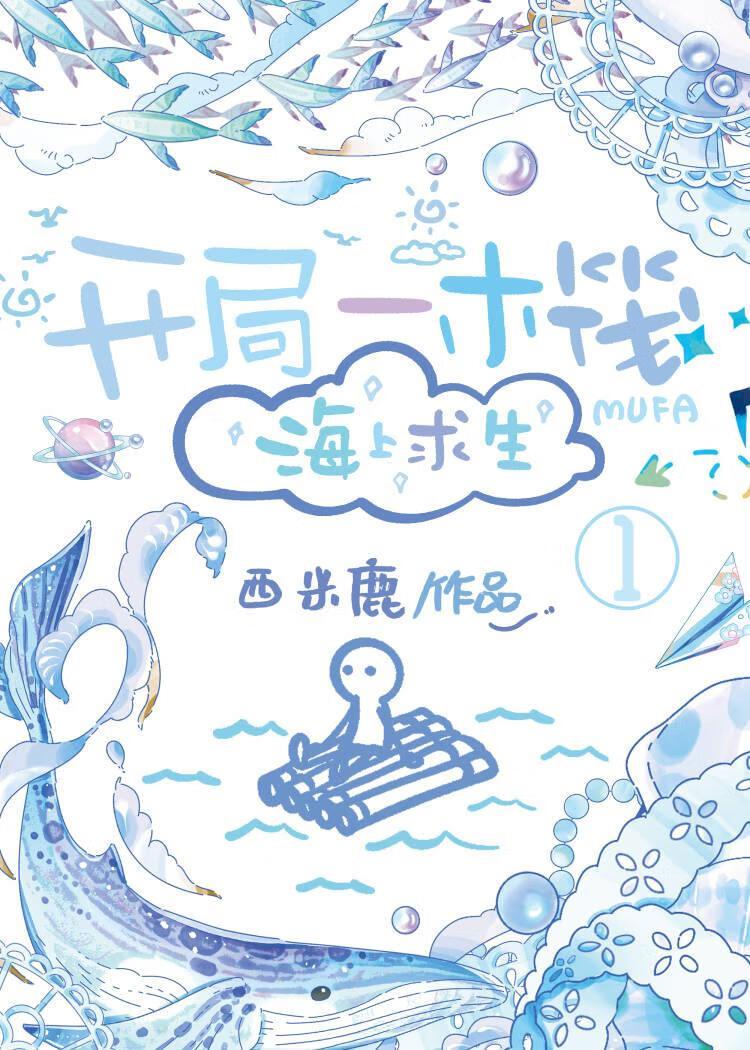 开局一木筏[海上求生]