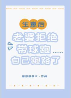 生崽后老婆自己跑路了