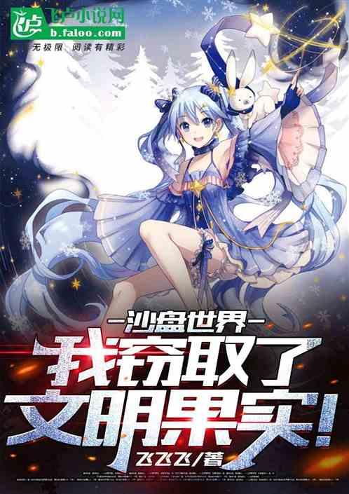 沙盘创世:我窃取了文明果实!