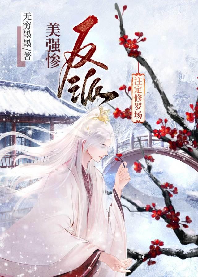 美强惨反派註定修罗场