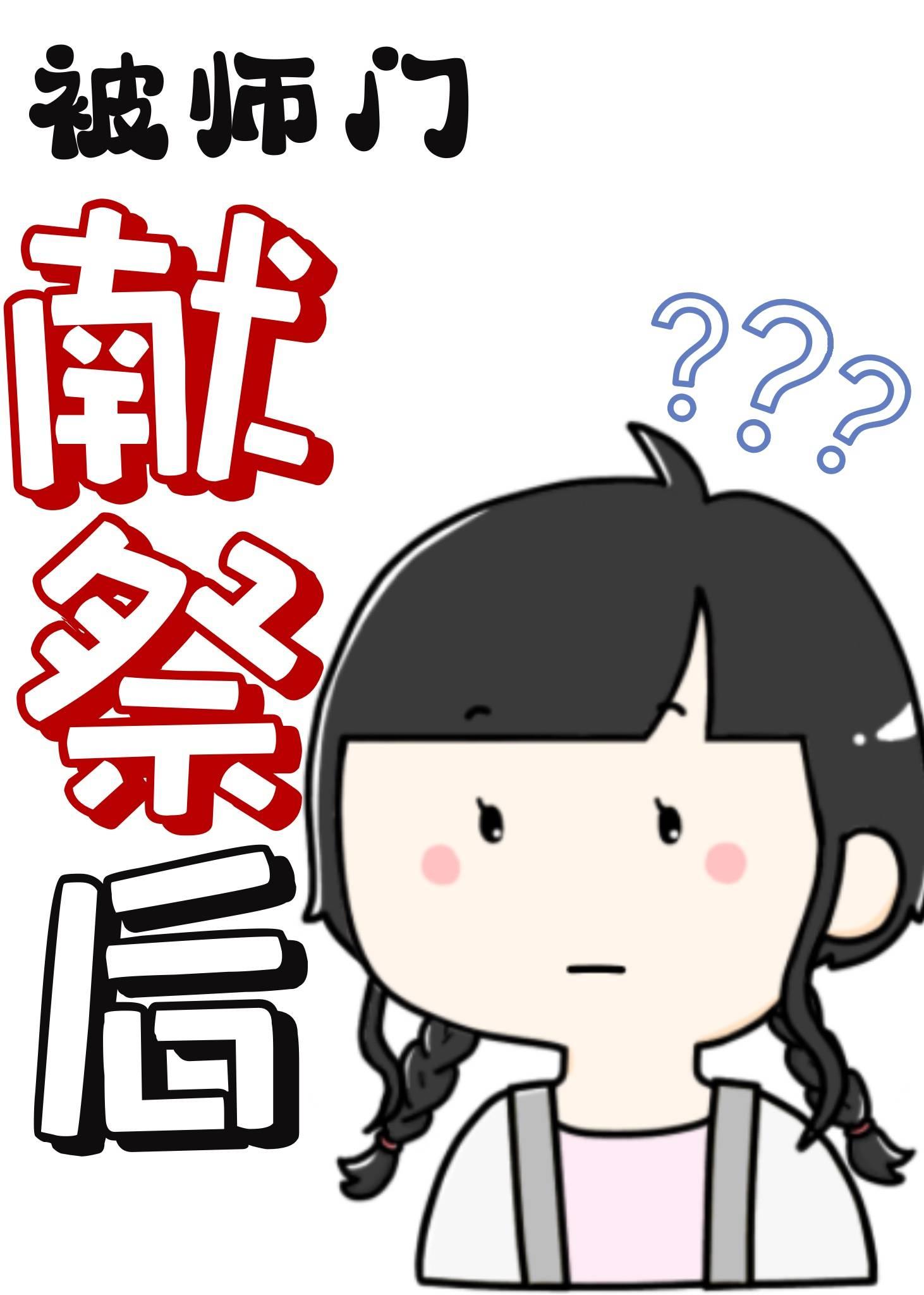 被师门献祭后