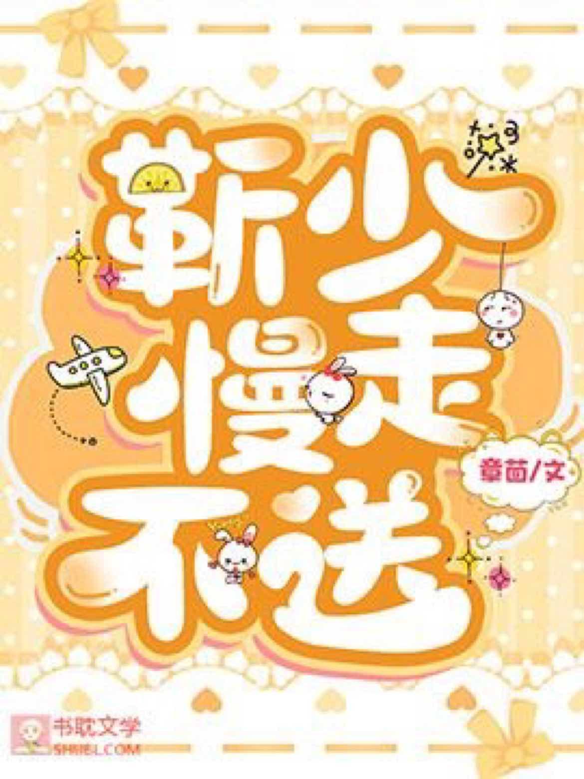 靳少 慢走不送