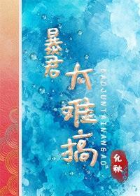 暴君太难搞（萌宠）