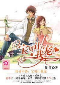攻妻不备:宝贝让我宠