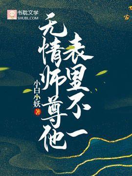 无情师尊他表裏不一