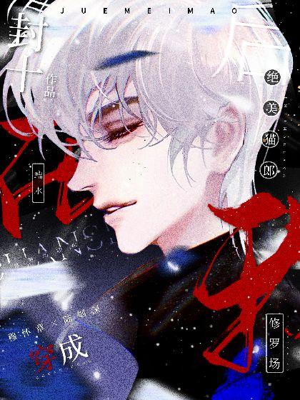 成为绝美猫郎后我在修罗场端水