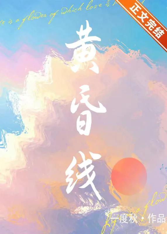 黄昏线