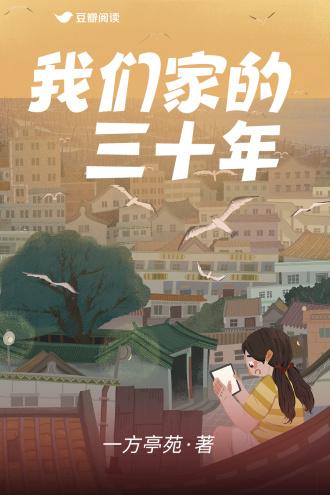 我们家的三十年