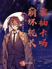 崩坏舰长,要抽卡吗?